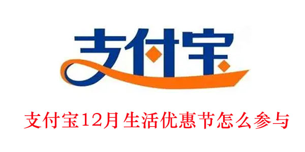 支付宝12月生活优惠节怎么参与