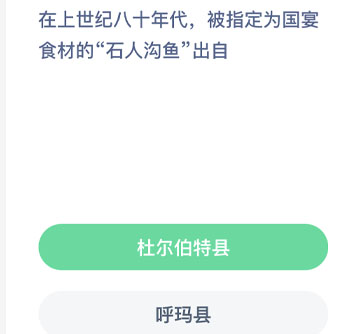 在上世纪八十年代被指定为国宴食材的石人沟鱼出自 蚂蚁新村每日一题