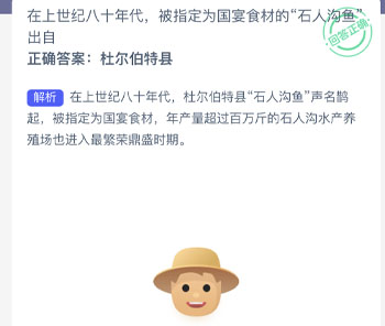 在上世纪八十年代被指定为国宴食材的石人沟鱼出自 蚂蚁新村每日一题