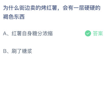 为什么街边卖的烤红薯会有一层硬硬的褐色东西 蚂蚁庄园每日一题