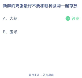 新鲜的鸡蛋最好不要和哪种食物一起存放 蚂蚁庄园每日一题