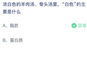 浓白色的羊肉汤骨头汤里白色的主要是什么 蚂蚁庄园每日一题