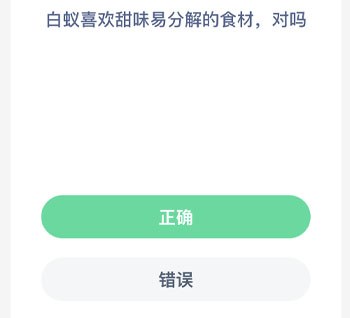 白蚁喜欢甜味易分解的食材对吗 蚂蚁新村每日一题