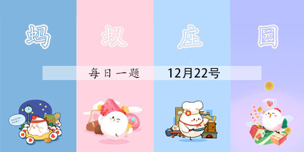 下列哪种清洗剂更适合清洗羽绒服 蚂蚁庄园每日一题
