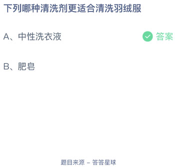 下列哪种清洗剂更适合清洗羽绒服 蚂蚁庄园每日一题