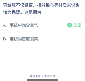 羽绒服不仅轻便相对棉布等材质来说也较为保暖这是因为 蚂蚁庄园每日一题