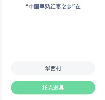 中国早熟红枣之乡在 蚂蚁新村每日一题