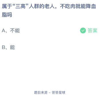 属于三高人群的老人不吃肉就能降血脂吗 蚂蚁庄园每日一题