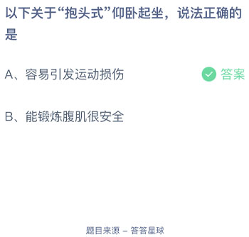 以下关于抱头式仰卧起坐说法正确的是 蚂蚁庄园每日一题