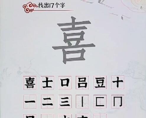 汉字派对喜找出17个字怎么过 汉字派对喜找出17个字通关攻略