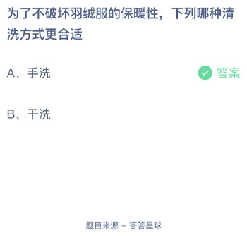 为了不破坏羽绒服的保暖性下列哪种清洗方式更合适 蚂蚁庄园每日一题