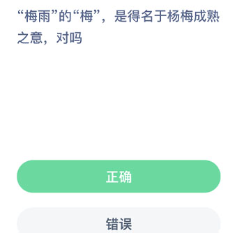 梅雨的梅是得名于杨梅成熟之意对吗 蚂蚁新村每日一题