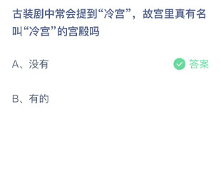 古装剧中常会提到冷宫故宫里真有名叫冷宫的宫殿吗 蚂蚁庄园每日一题