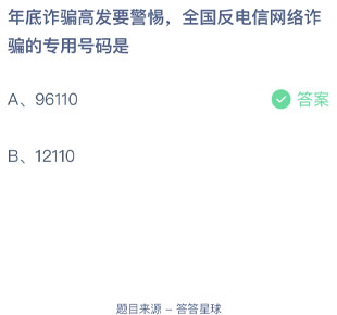 年底诈骗高发要警惕全国反电信网络诈骗的专用号码是 蚂蚁庄园每日一题