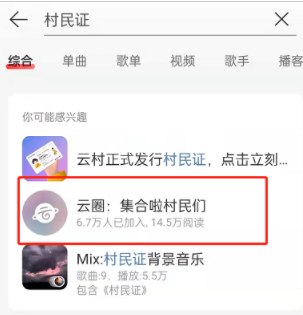 网易云音乐怎么加入云圈