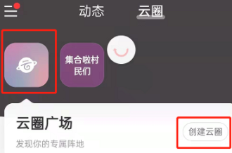 网易云音乐怎么创建云圈