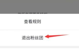 抖音粉丝团怎么退出