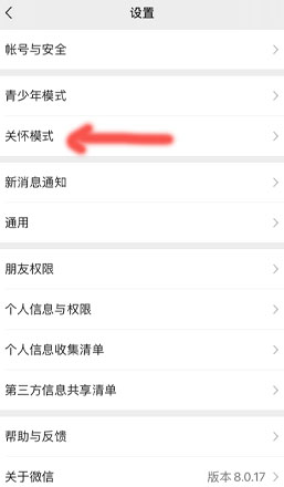 微信关怀模式怎么关闭