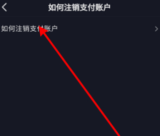 抖音钱包怎么注销