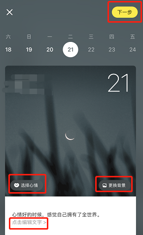 小红书心情日签怎么设置