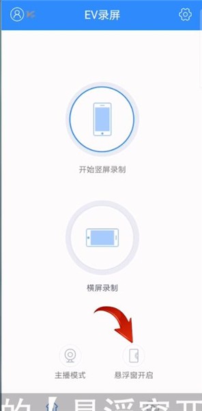 ev录屏悬浮窗怎么开启