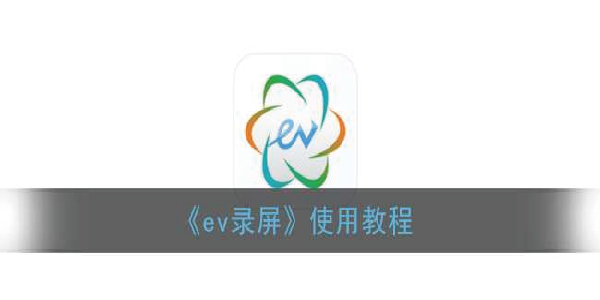 ev录屏怎么使用