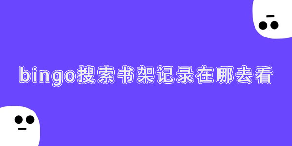 bingo搜索书架记录在哪去看