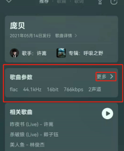 QQ音乐歌曲参数怎么查看