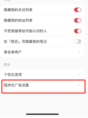 小红书怎么关闭程序化广告推荐