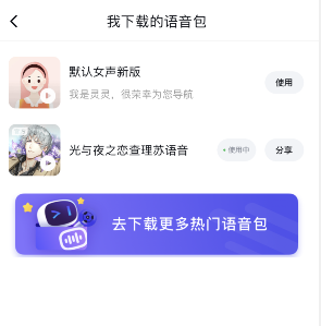 百度地图光与夜之恋查理苏语音怎么设置
