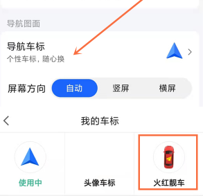 高德地图如何尊享车标