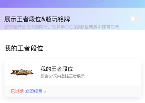 QQ怎么展示我的王者段位