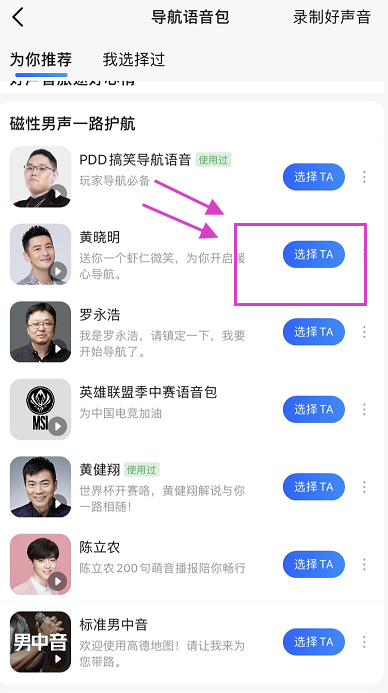 高德地图黄晓明语音怎么来的
