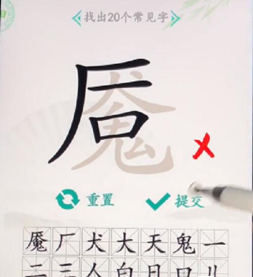 汉字找茬王魇找出20个字怎么过 汉字找茬王魇找出20个字通关攻略