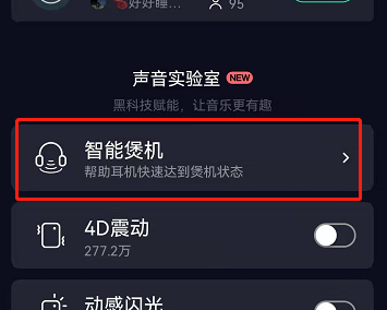 qq音乐智能煲机怎么关闭