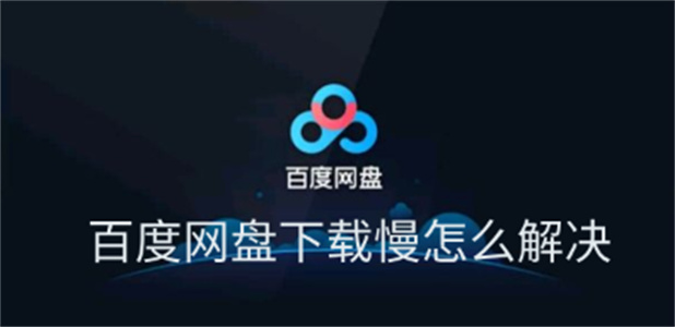 百度网盘下载慢怎么解决