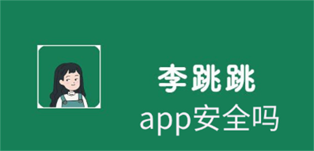 李跳跳app安全吗