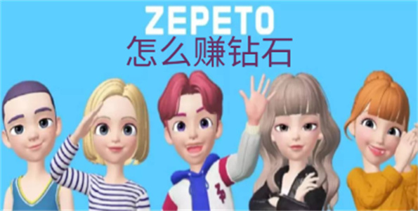崽崽zepeto怎么赚钻石