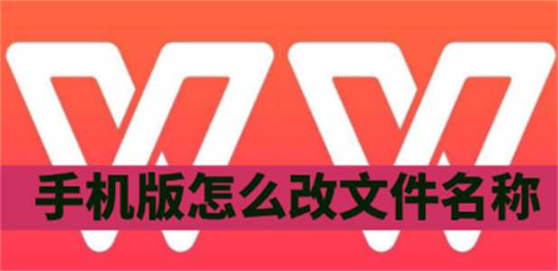 wps手机版怎么改文件名称