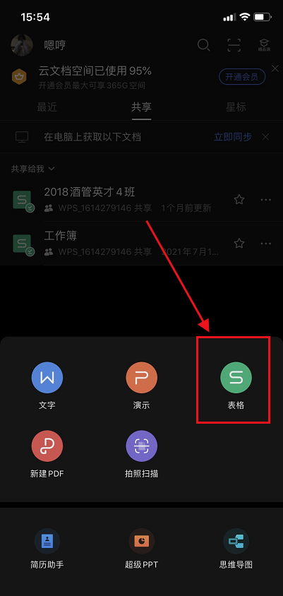 手机版wps怎么新建表格