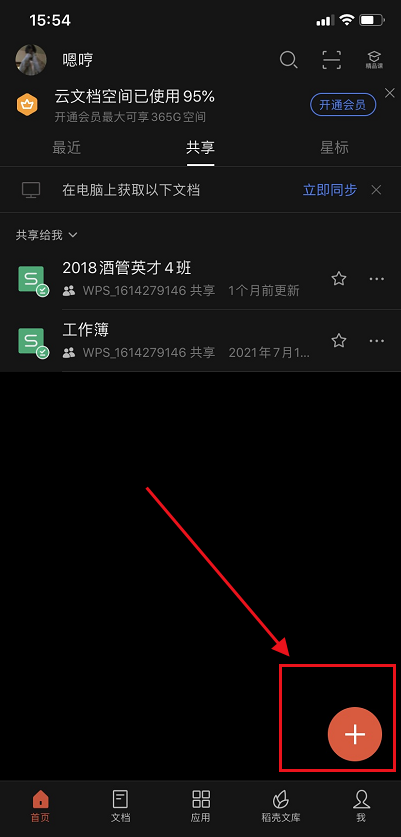 手机版wps怎么新建表格