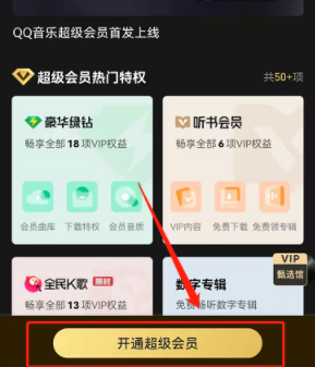 qq音乐超级会员怎么开通