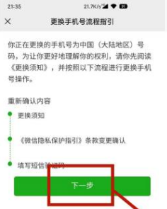 微信8.0.2如何解绑手机号码