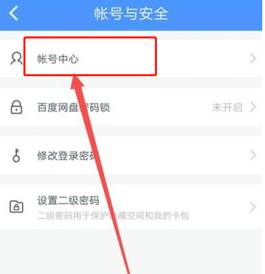 百度网盘怎么解绑手机号