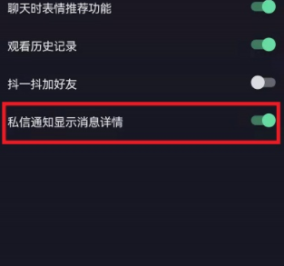 抖音私信通知显示消息怎么设置