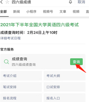 微信四六级成绩查询入口