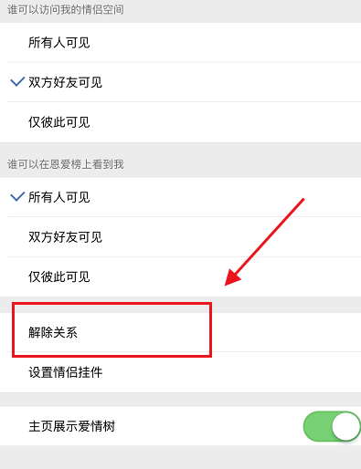 qq怎么解除情侣关系