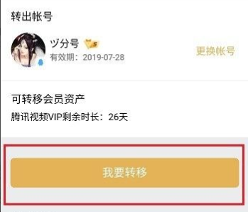 腾讯视频会员怎么转移