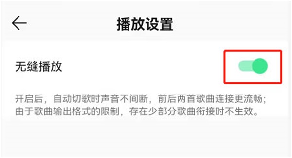 QQ音乐无缝播放怎么设置