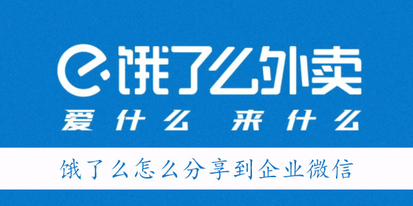 饿了么怎么分享到企业微信